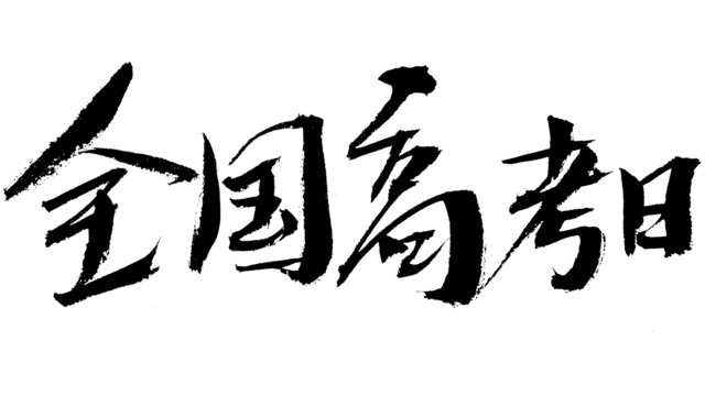 全國高考日毛筆書法字