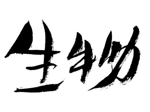 手寫毛筆字生物藝術(shù)字體