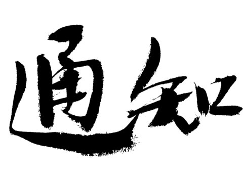 毛筆手寫風(fēng)通知二字