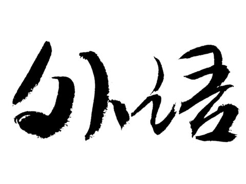 手寫書法字體之外語
