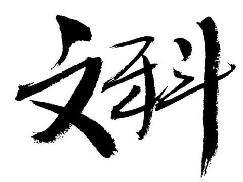 手寫毛筆字文理科