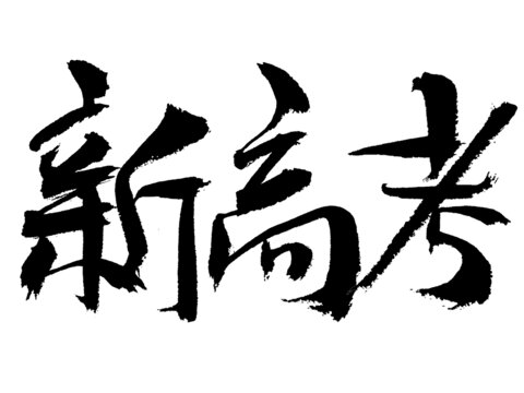 新高考毛筆書法藝術(shù)字