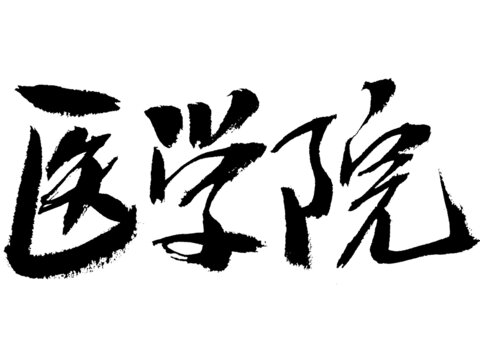 醫(yī)學院毛筆書法藝術字