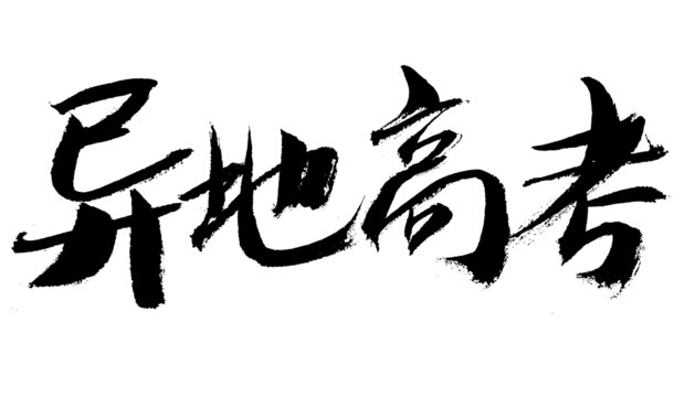 異地高考毛筆書(shū)法字