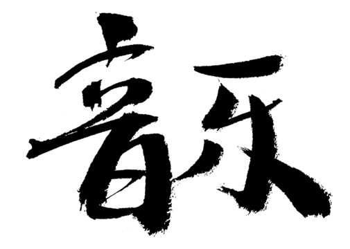 毛筆書寫的音樂二字