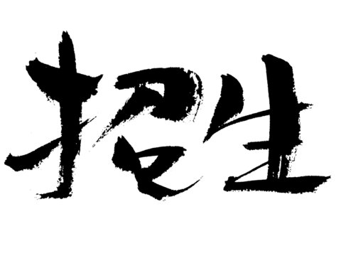 毛筆書(shū)法招生藝術(shù)字