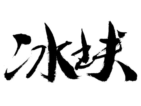 書法字體冰塊