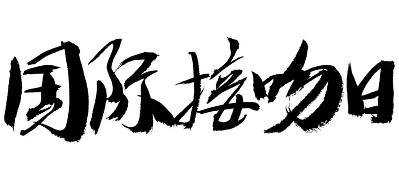 國(guó)際接吻日毛筆書(shū)法字
