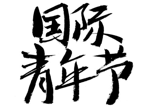 國(guó)際青年節(jié)毛筆書(shū)法字