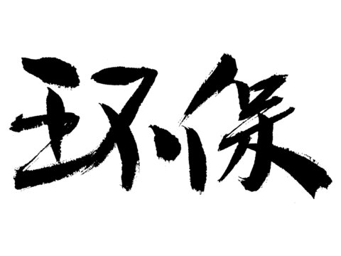 毛筆書法字環(huán)保