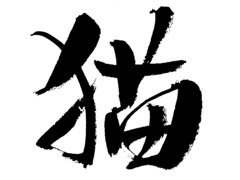 毛筆書(shū)法字體貓字