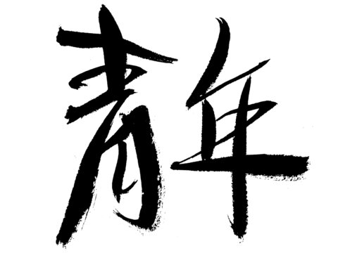 書法字體