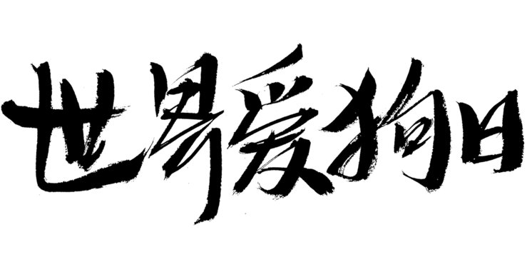 世界愛(ài)狗日書法字體