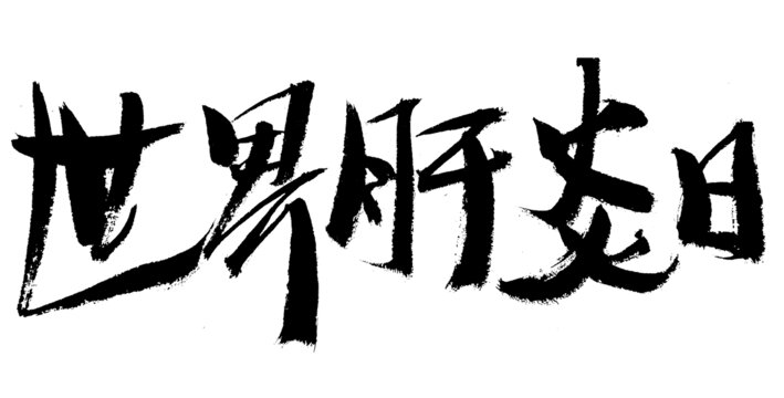 世界肝炎日毛筆書法字