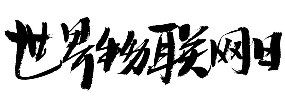 世界物聯(lián)網(wǎng)日毛筆書法字