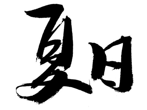 夏日書法毛筆字體素材