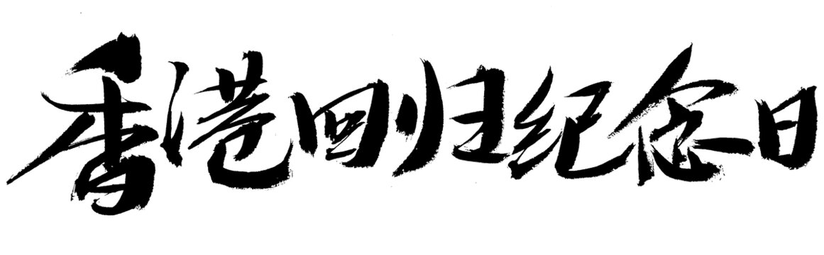 香港回歸紀(jì)念日書(shū)法字