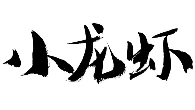 小龍蝦毛筆書法藝術(shù)字