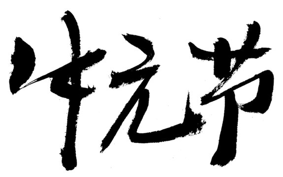 毛筆書(shū)寫(xiě)的中元節(jié)三字