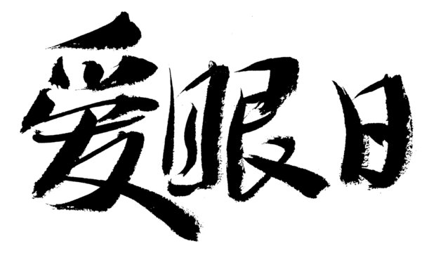 愛(ài)眼日書(shū)法藝術(shù)字體