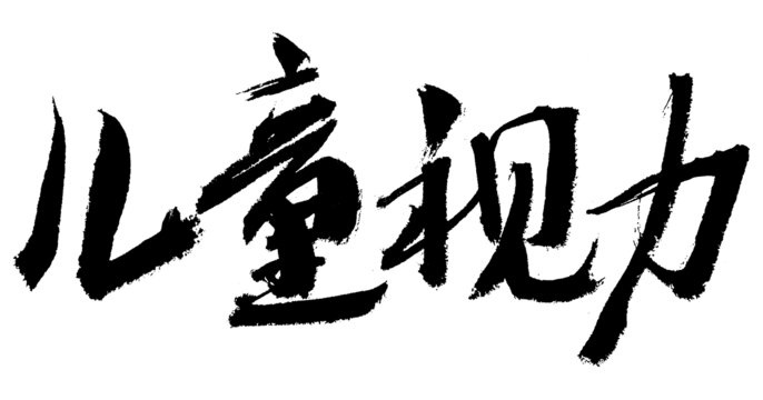 兒童視力毛筆書法字體