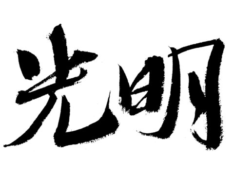 光明二字毛筆書法字