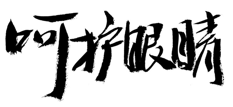 呵護(hù)眼睛毛筆書法字