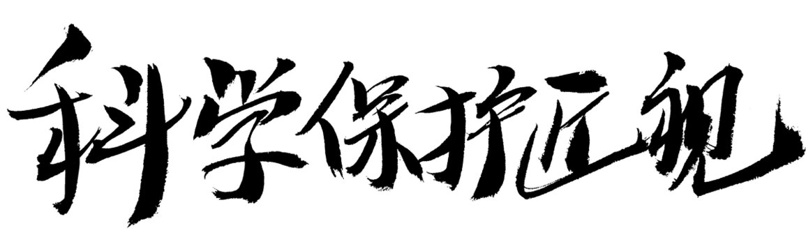 科學(xué)保護(hù)近視毛筆書法字