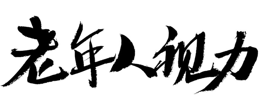 老年人視力毛筆書法字