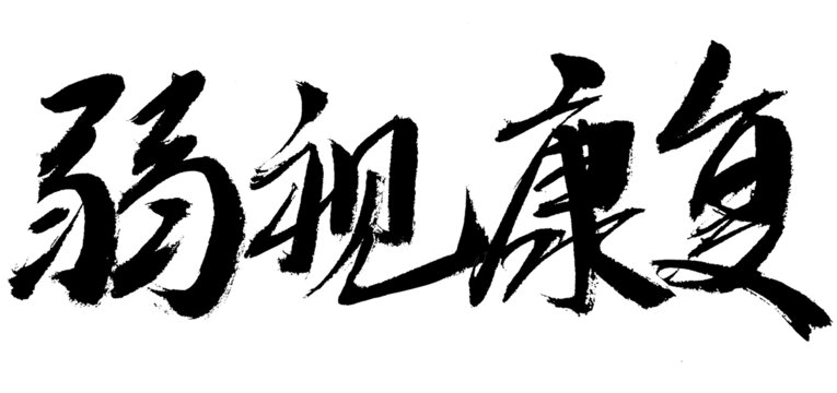 弱視康復(fù)毛筆書法字