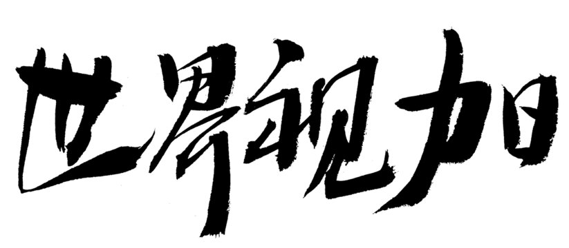 世界視力日毛筆書法字