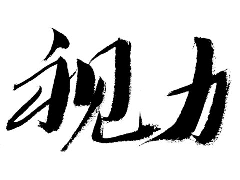 毛筆書(shū)寫(xiě)視力二字