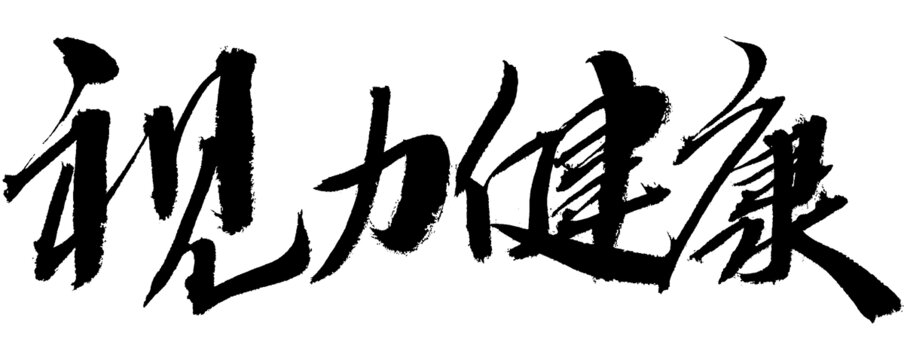 書法字體之視力健康