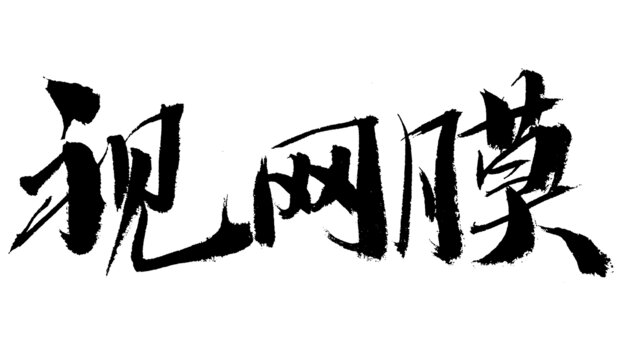 視網膜毛筆書法藝術字