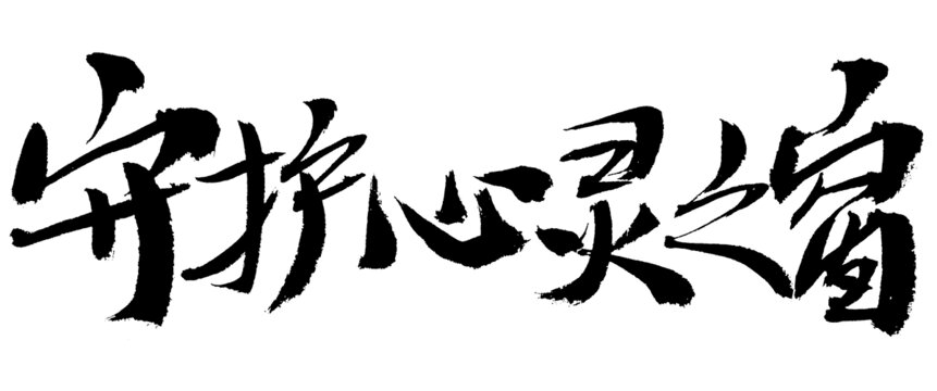 守護(hù)心靈之窗毛筆書法字