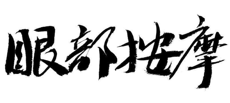 眼部按摩毛筆書法字