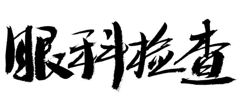 眼科檢查毛筆書法字