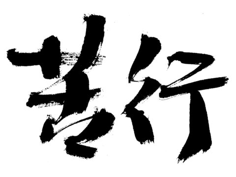 毛筆書法字苦行
