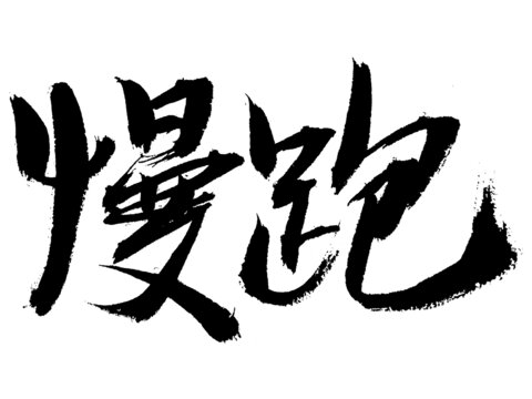 手寫慢跑書法藝術(shù)字
