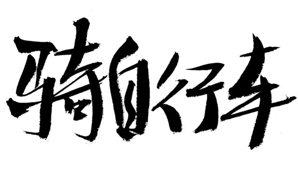 毛筆字騎自行車