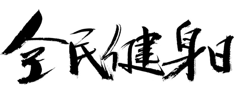 全民健身日書法字體素材