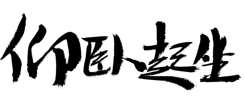 毛筆書法之仰臥起坐