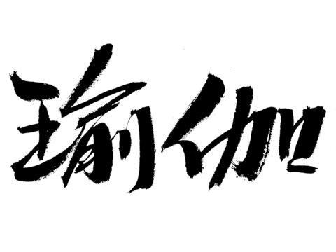 書法字體