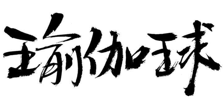 毛筆書寫瑜伽球藝術字