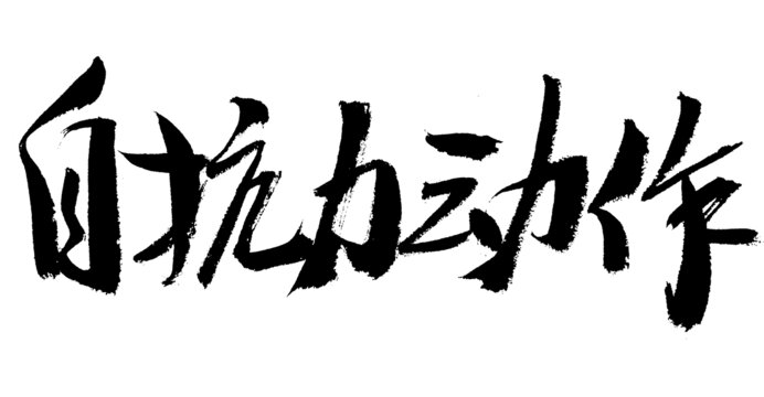 自抗力動(dòng)作毛筆書法字
