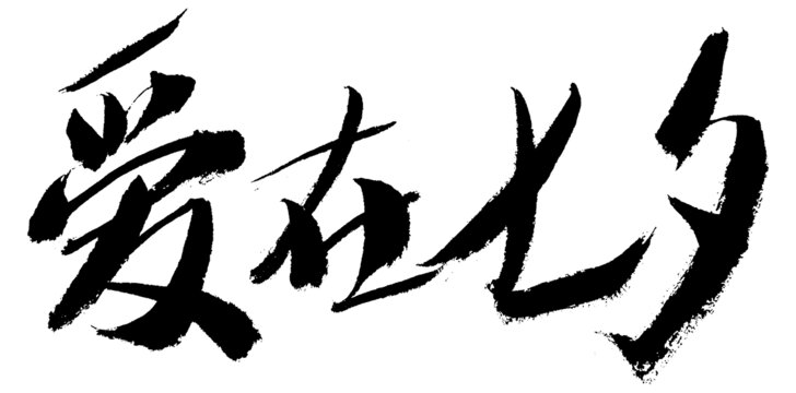 七夕書法字