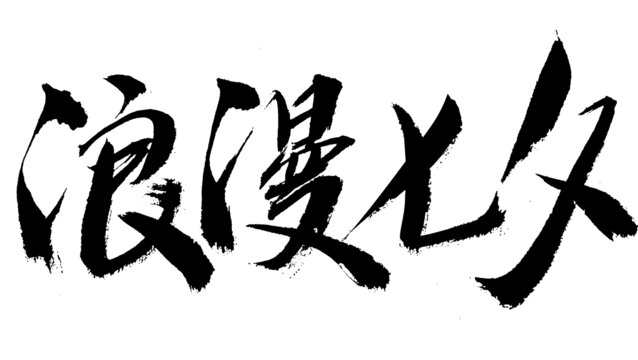 浪漫七夕毛筆書(shū)法字