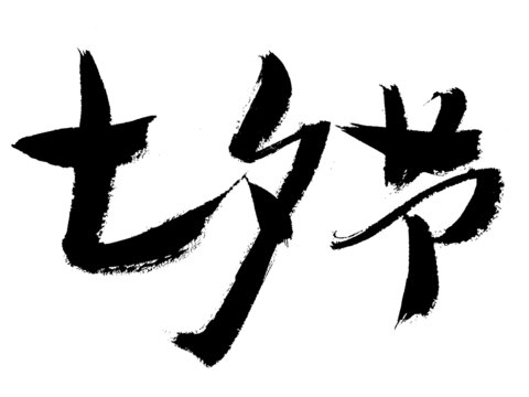 七夕節(jié)毛筆書法藝術字