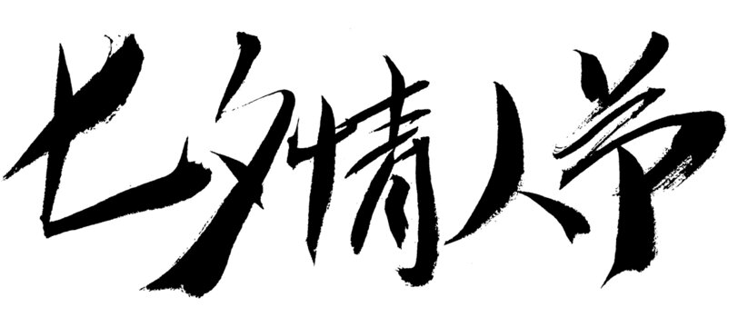 七夕情人節(jié)書法字體
