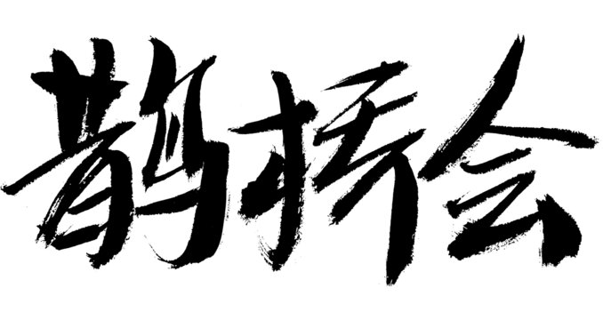 手寫毛筆字鵲橋會(huì)